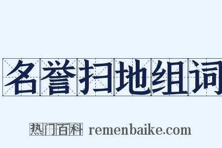 名誉扫地组词是什么意思的图片